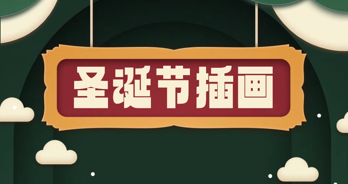 圣诞节插画