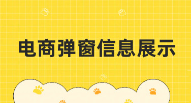 电商弹窗信息展示怎么做？3大吸睛风格模板，轻松提升点击率！