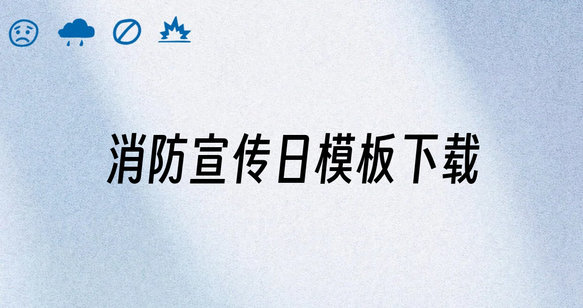 消防宣传日模板下载