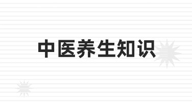 零基础学中医养生知识：从理论到实践的完整指南