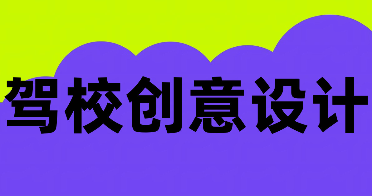 驾校创意设计