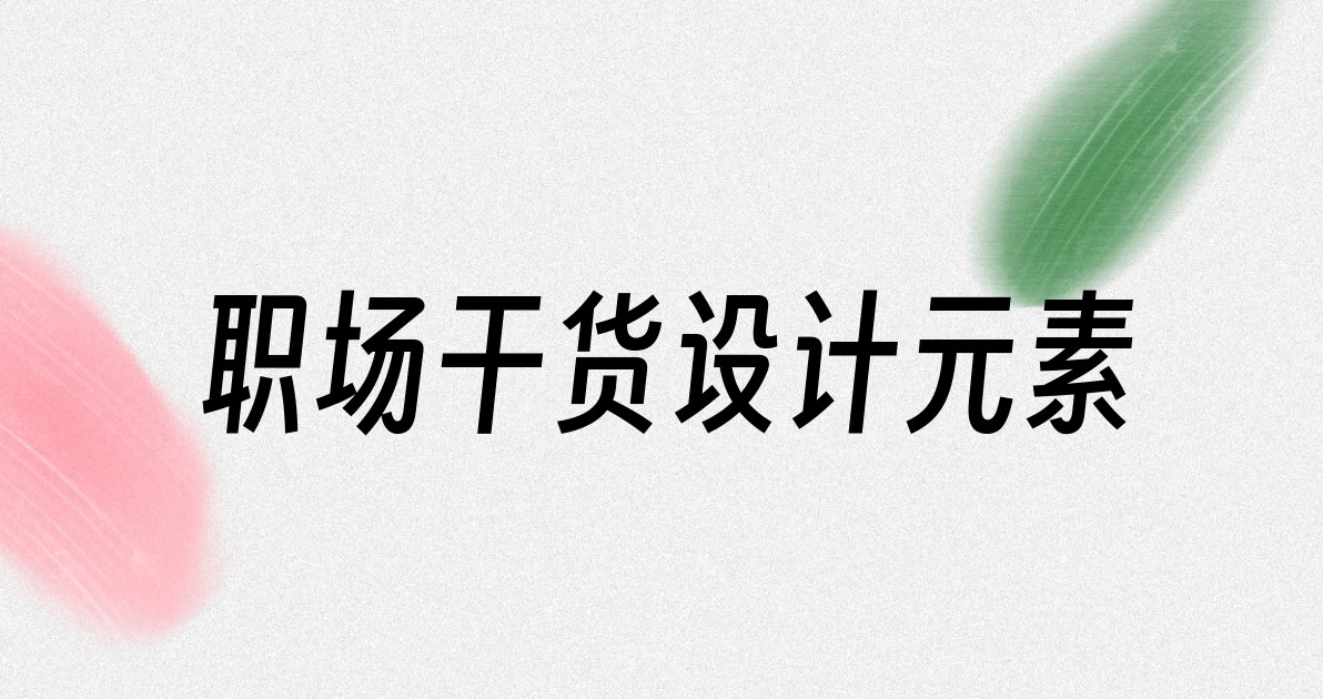 职场干货设计元素