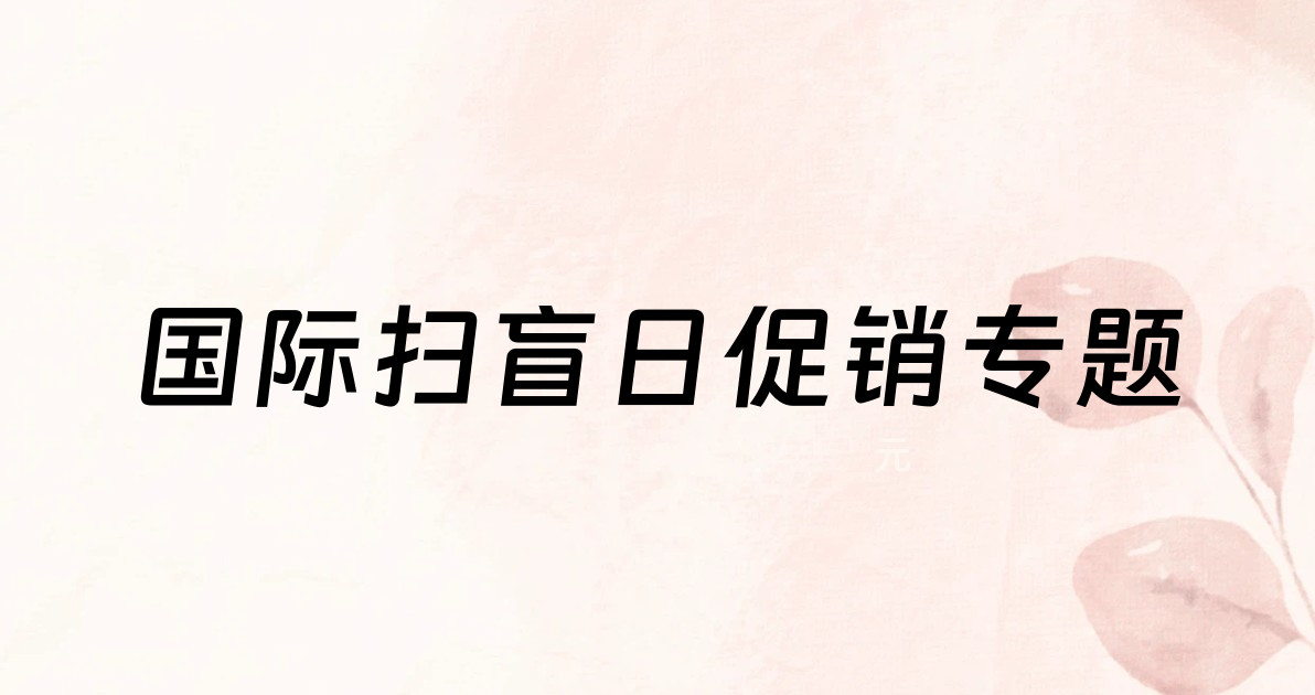 国际扫盲日促销专题