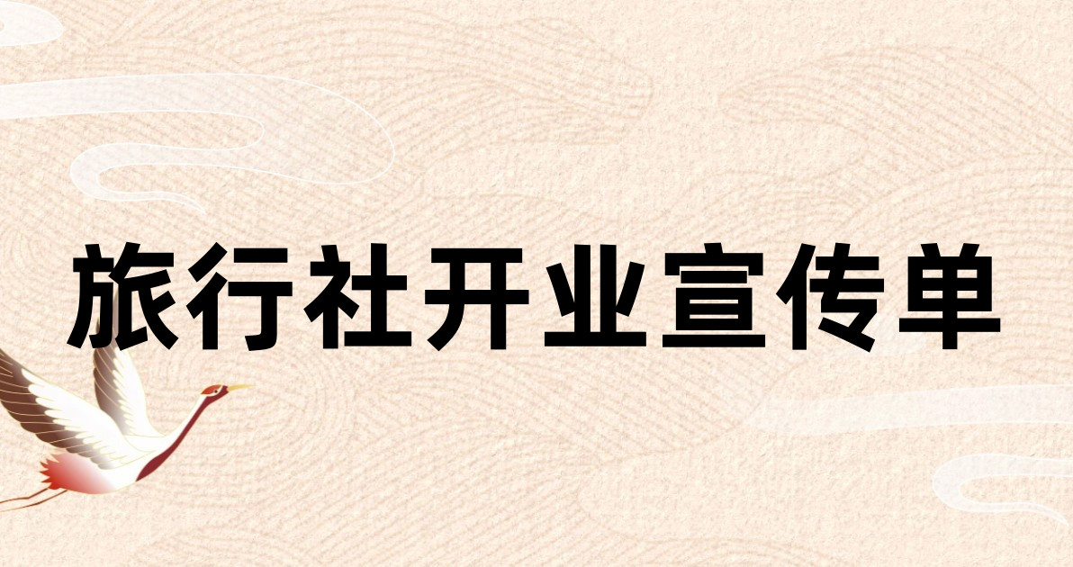 旅行社开业宣传单