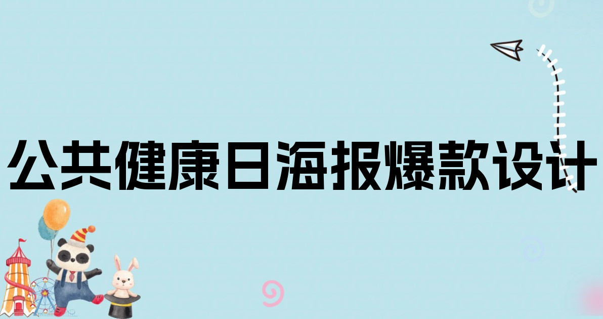 公共健康日海报爆款设计