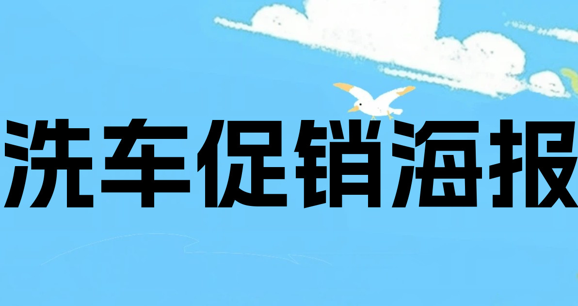 洗车促销海报
