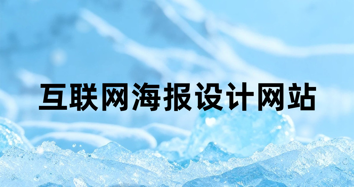 互联网海报设计网站