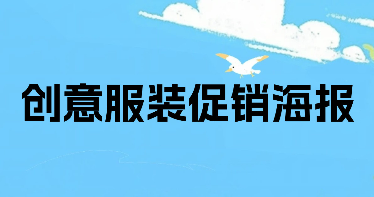 创意服装促销海报