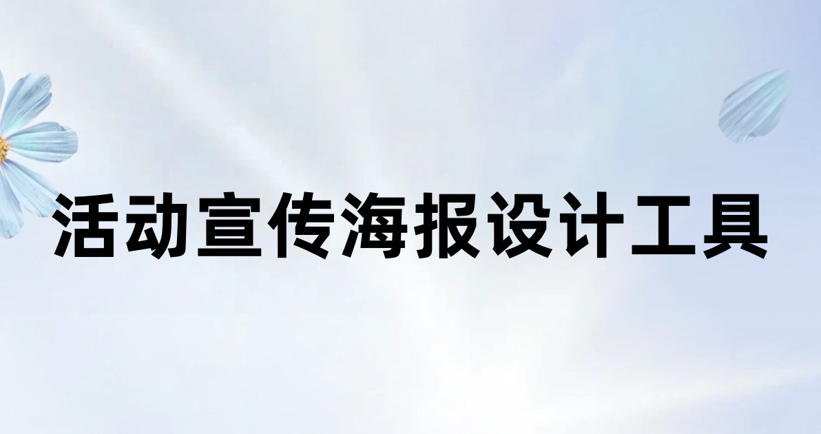 活动宣传海报设计工具