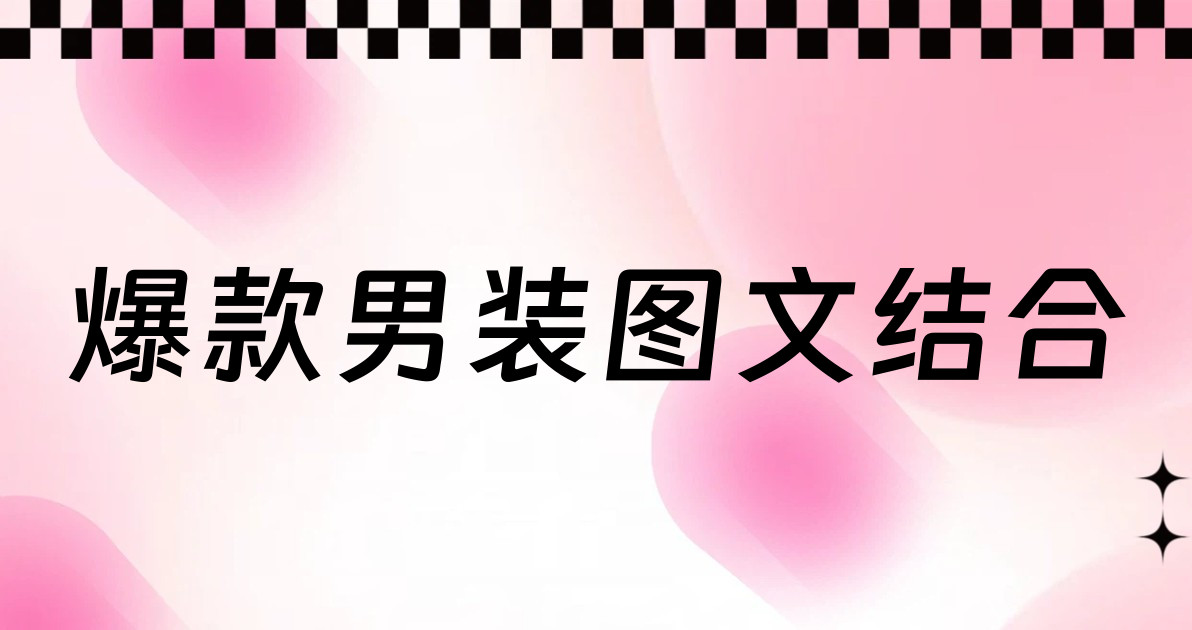 爆款男装图文结合