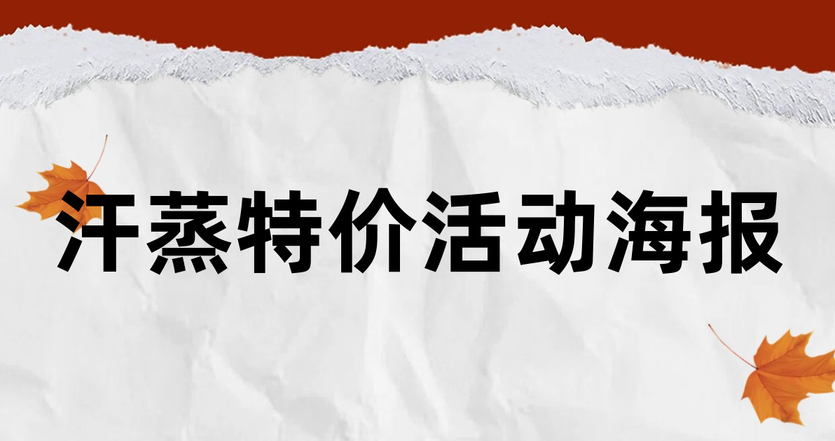 汗蒸特价活动海报