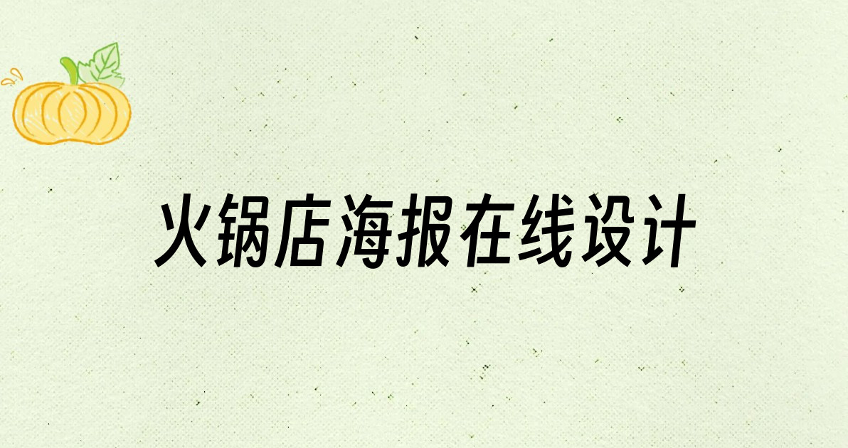 火锅店海报在线设计