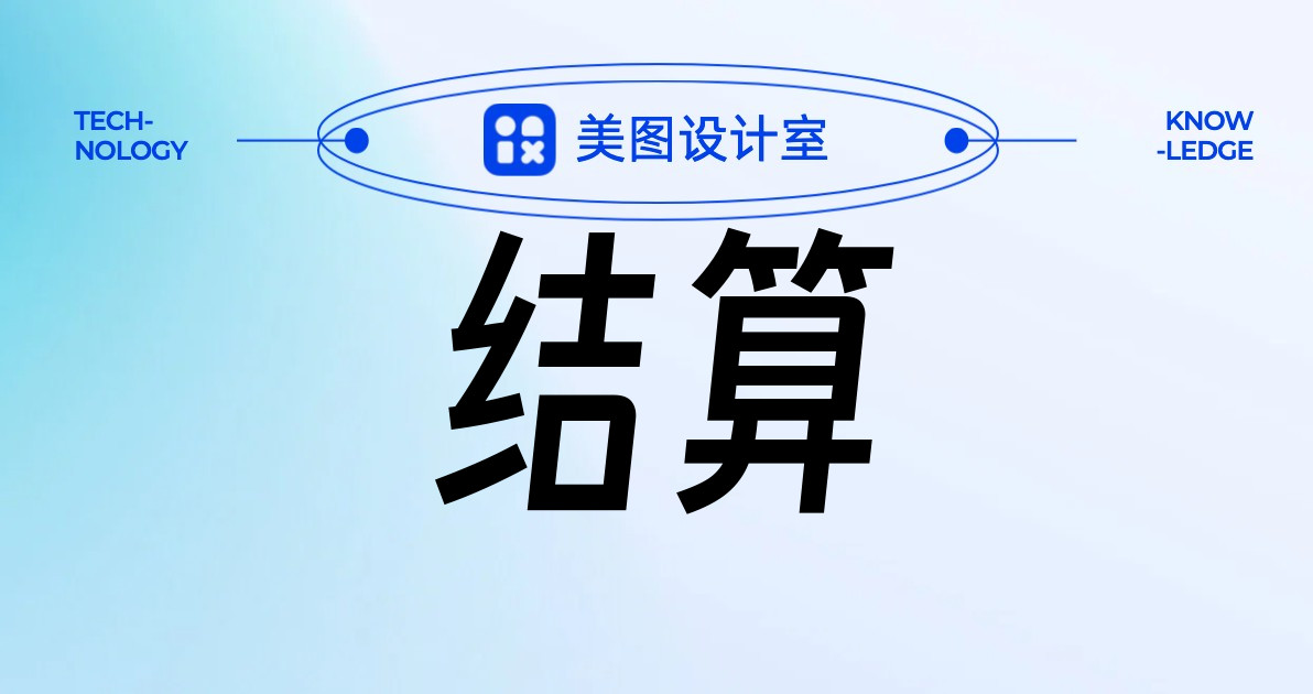 结算