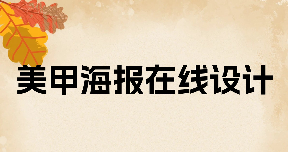 美甲海报在线设计
