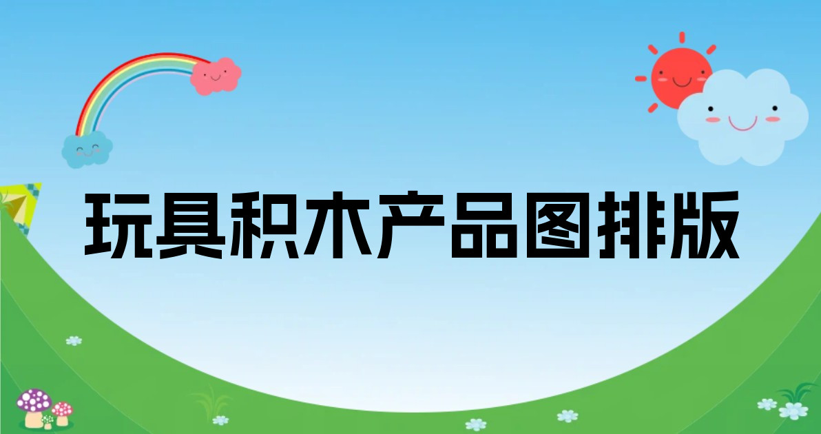 玩具积木产品图排版