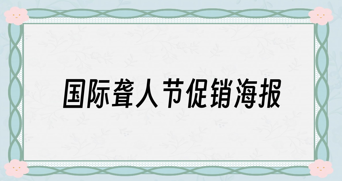 国际聋人节促销海报