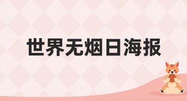 世界无烟日海报设计攻略，让你轻松搞定！