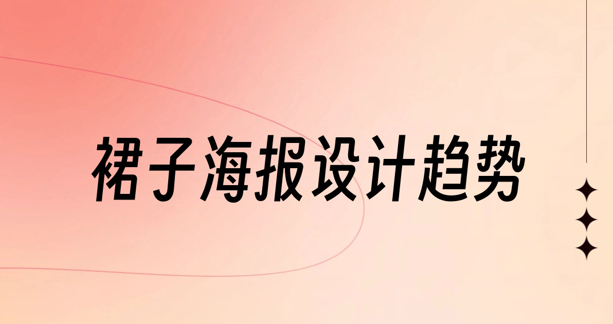裙子海报设计趋势