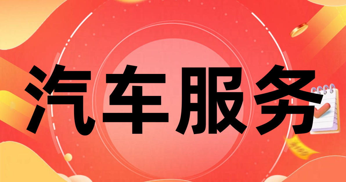 汽车服务