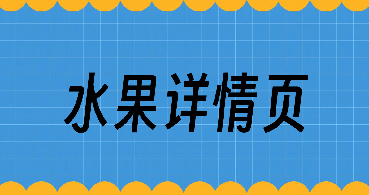 水果详情页