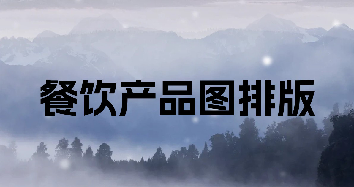 餐饮产品图排版