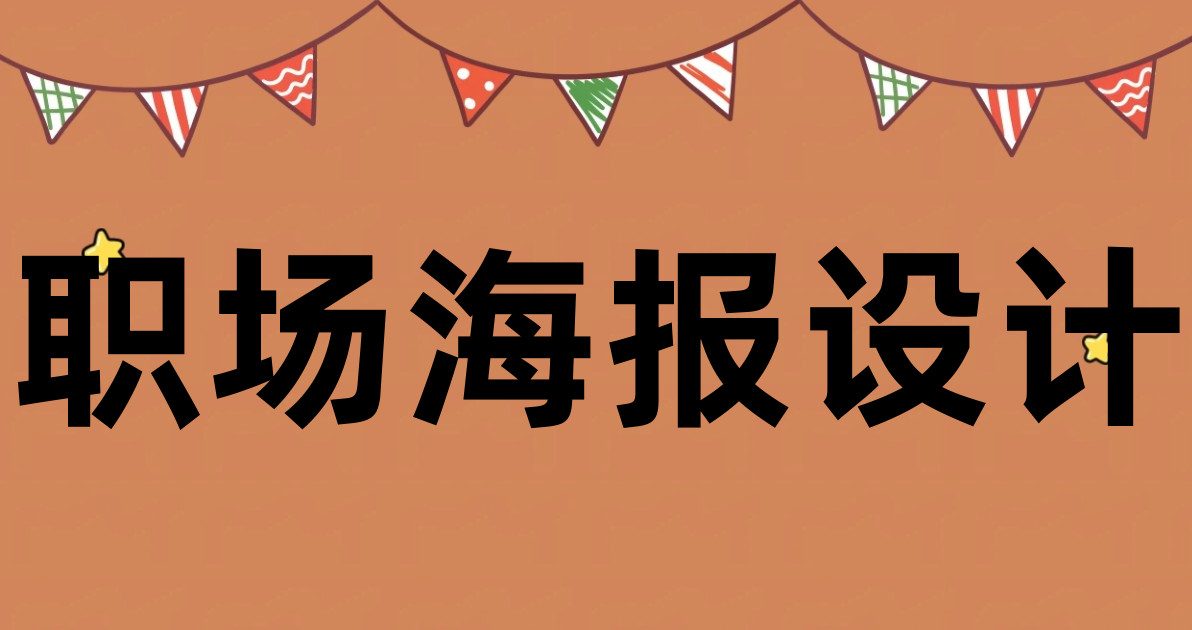 职场海报设计