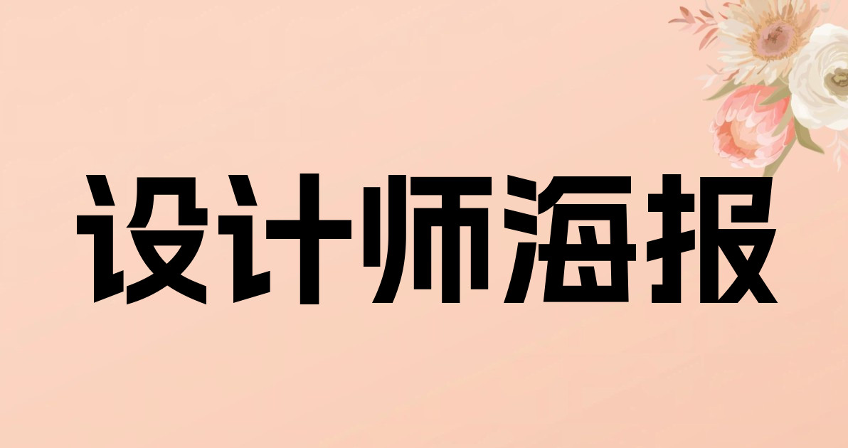设计师海报