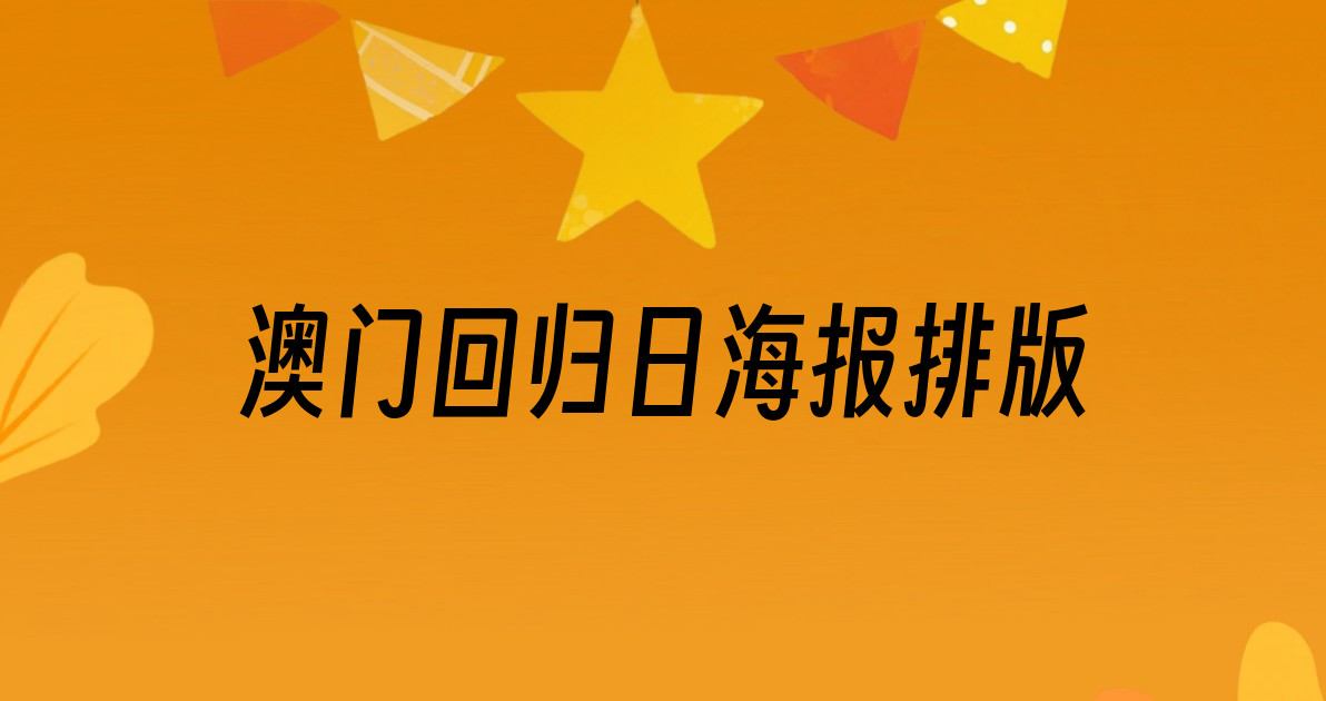 澳门回归日海报排版