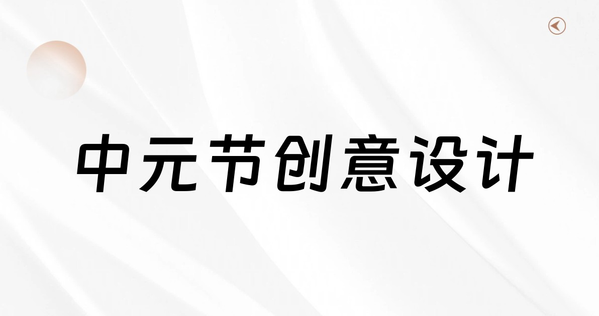 中元节创意设计