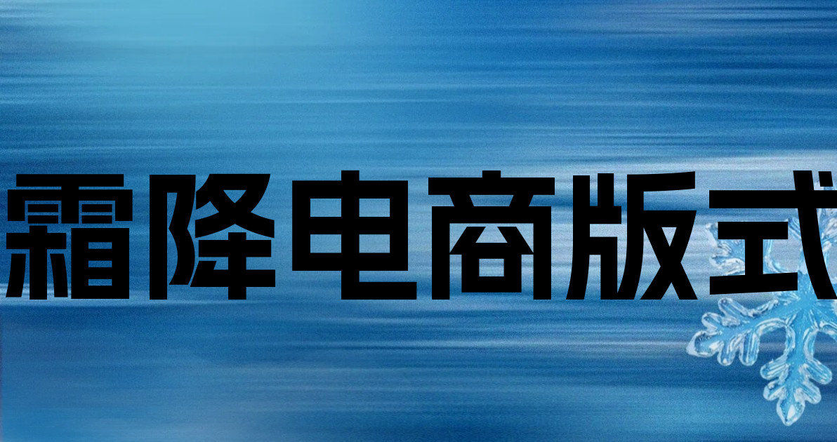 霜降电商版式