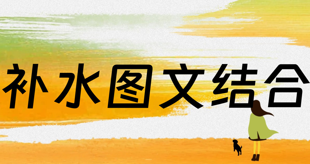 补水图文结合