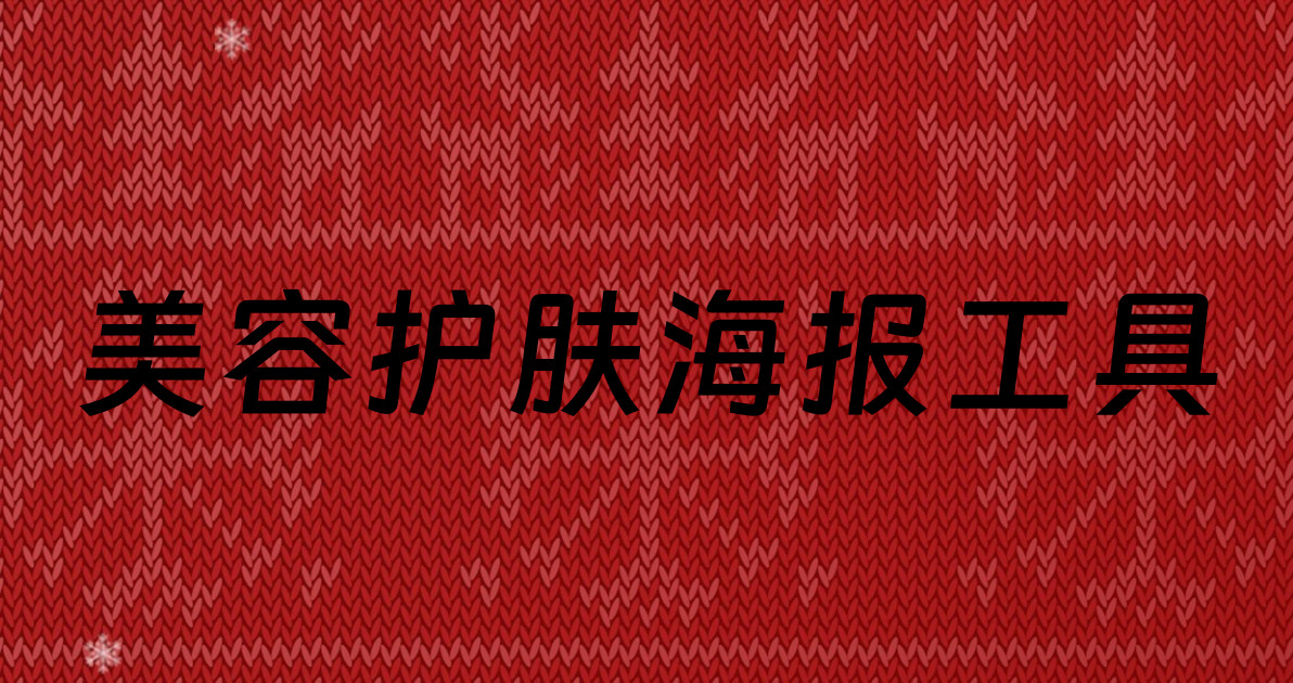 美容护肤海报工具