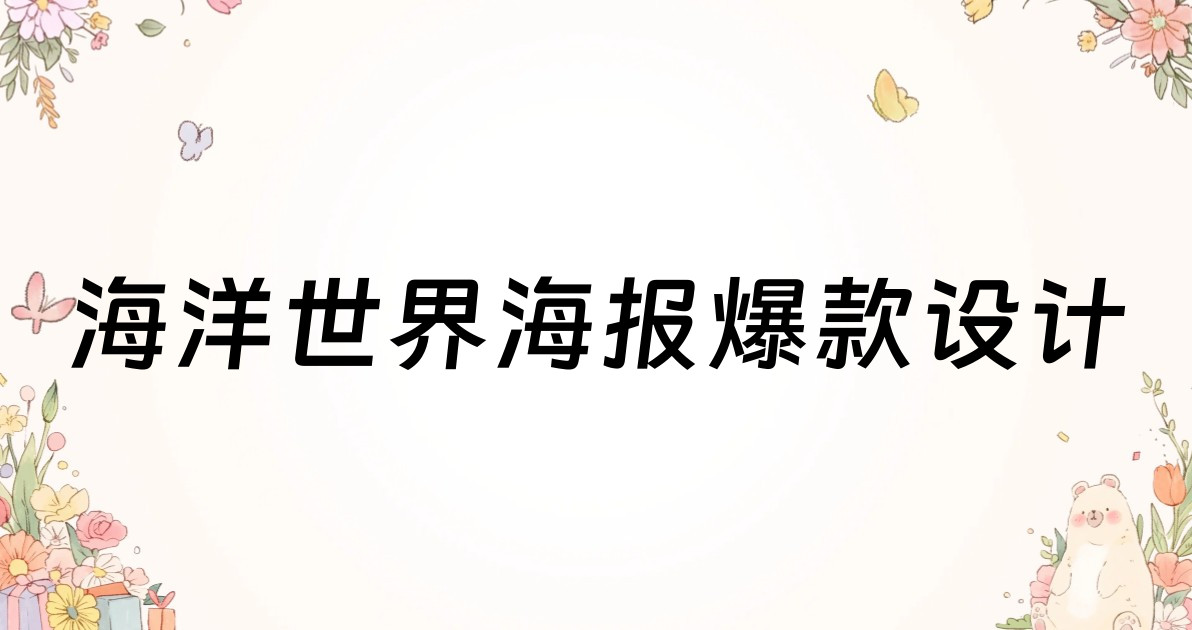 海洋世界海报爆款设计