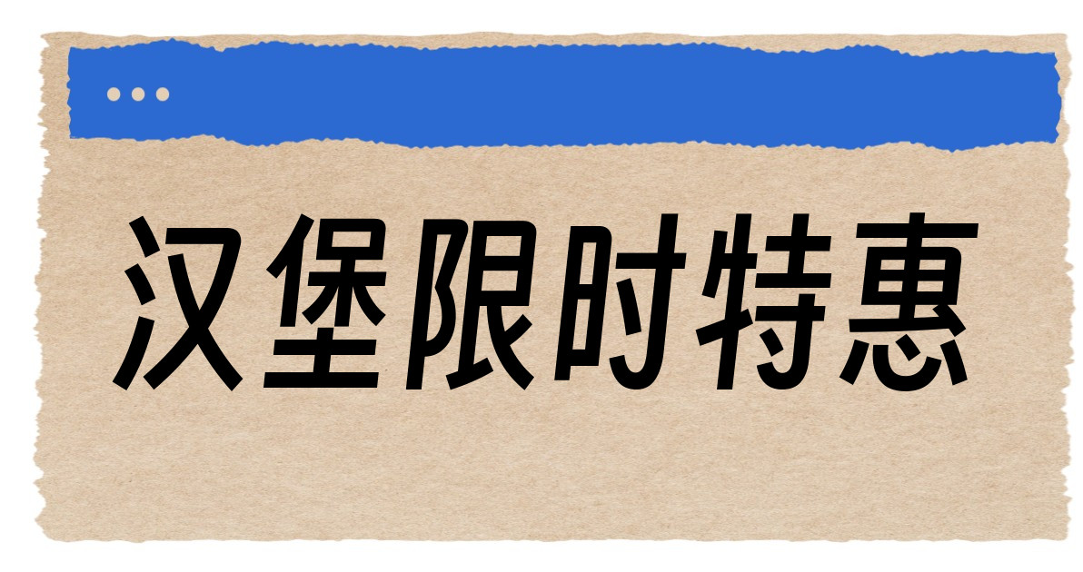 汉堡限时特惠