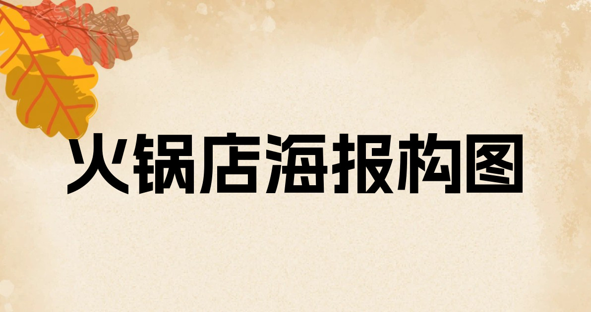 火锅店海报构图