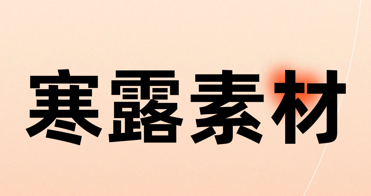 寒露素材