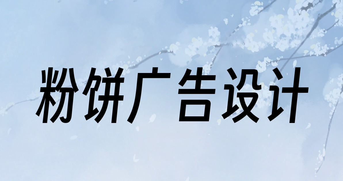 粉饼广告设计