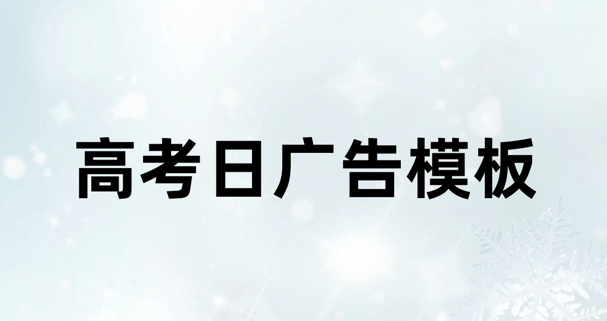 高考日广告模板