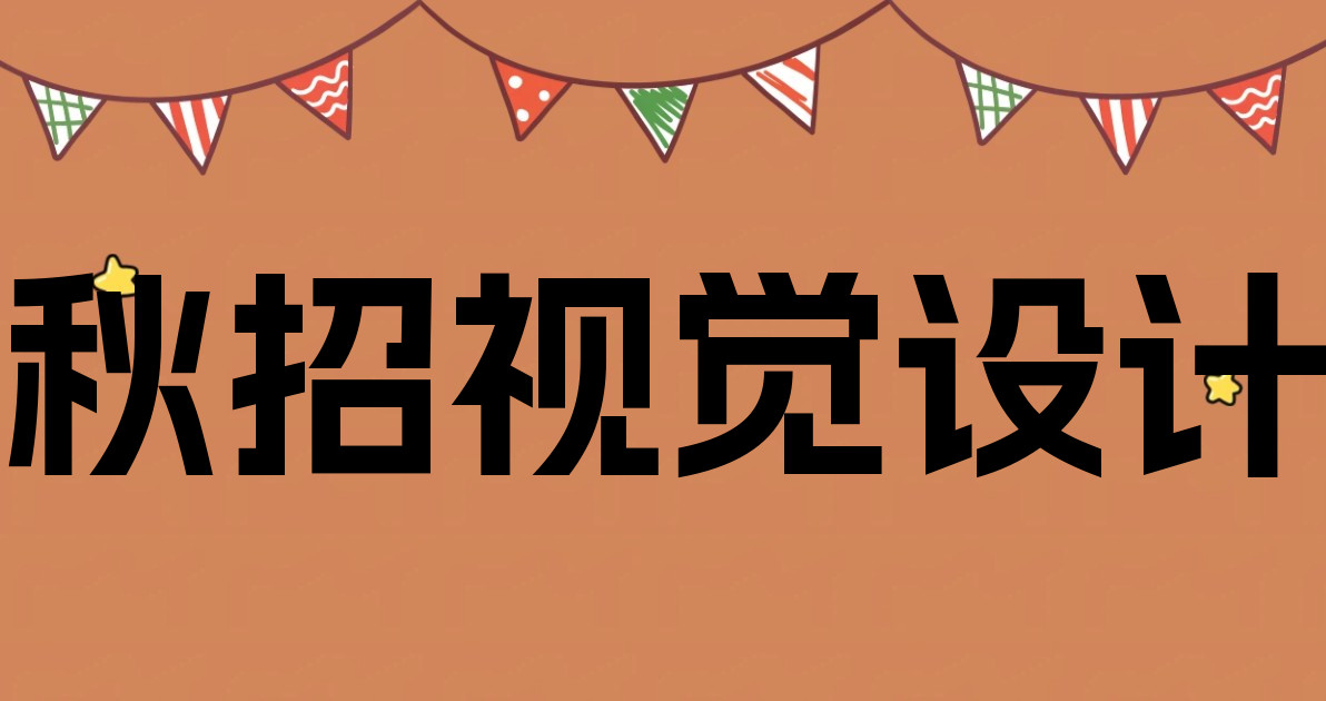 秋招视觉设计
