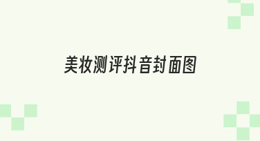 零基础如何快速制作美妆测评抖音封面图？