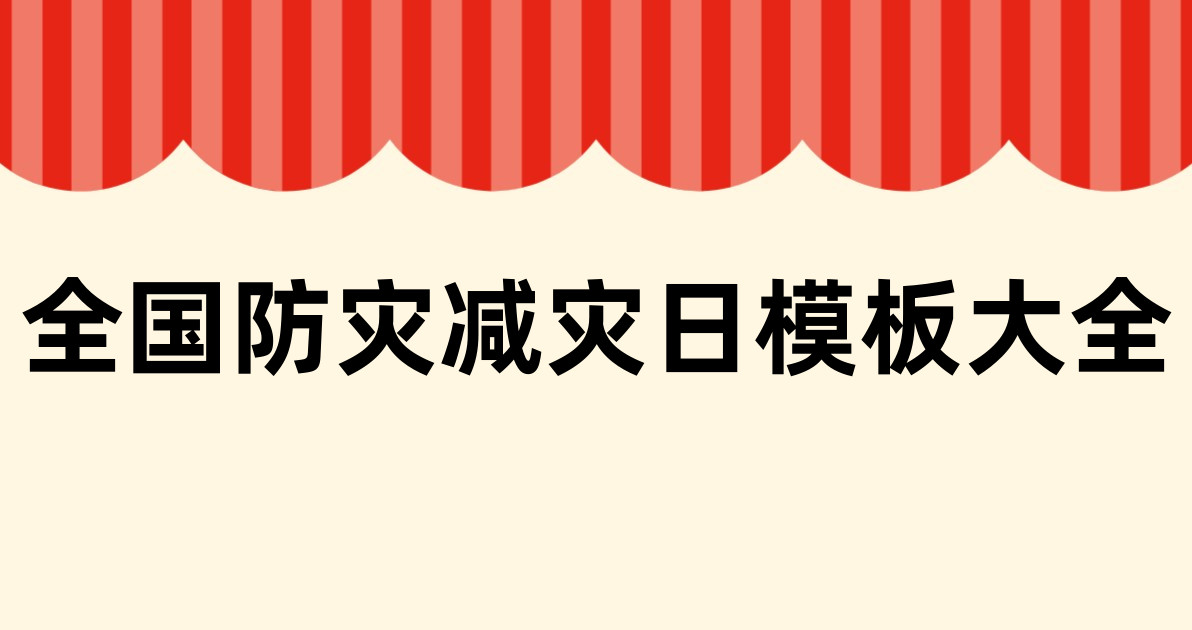 全国防灾减灾日模板大全