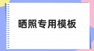 晒照专用模板：轻松搞定朋友圈、社交平台的吸睛海报