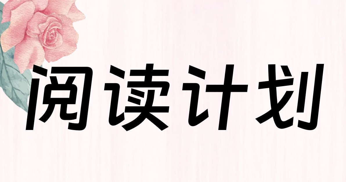 阅读计划