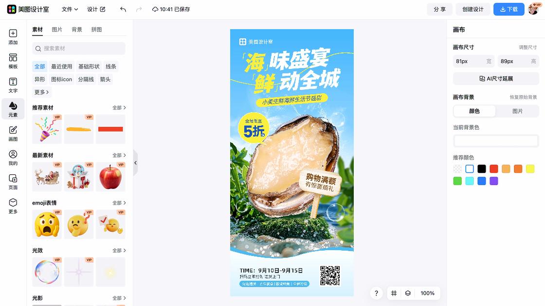 海鲜海报工具