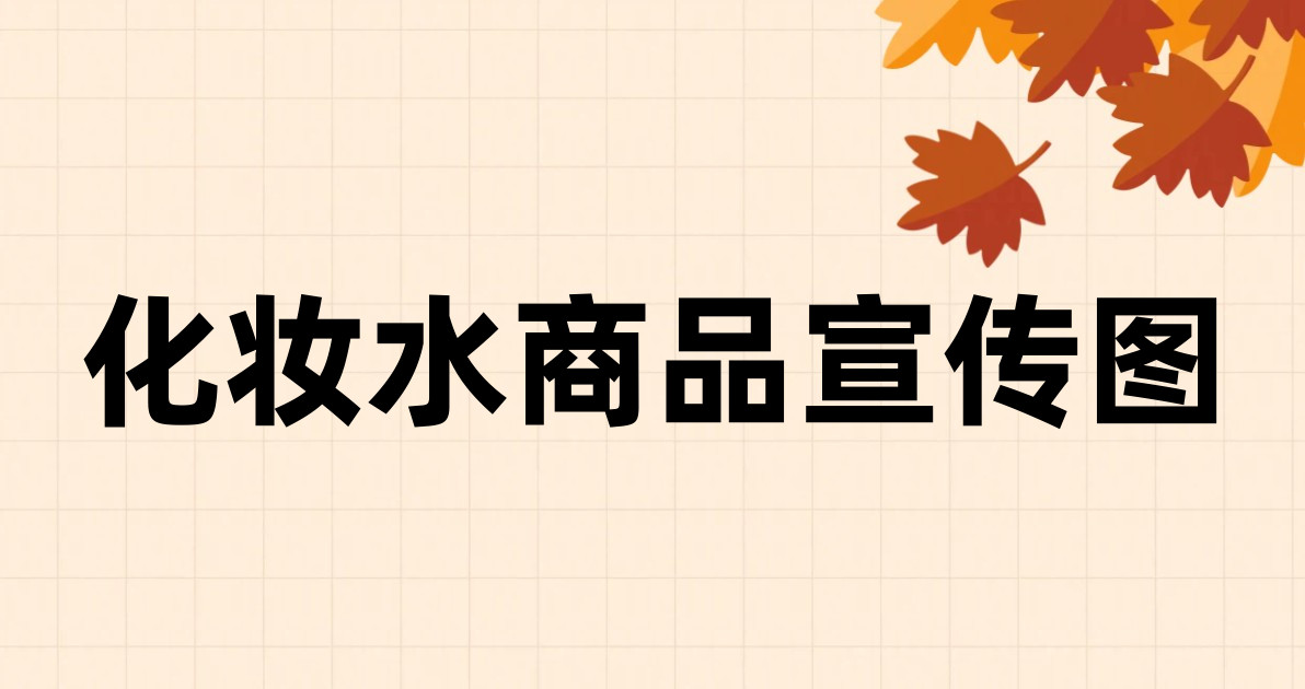 化妆水商品宣传图