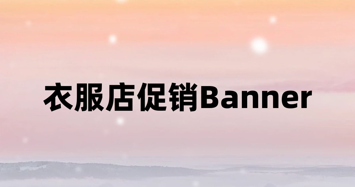 衣服店促销Banner