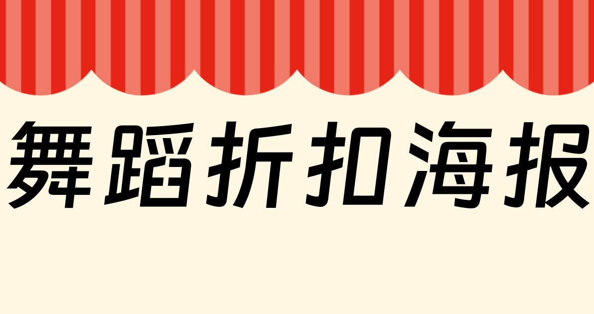 舞蹈折扣海报