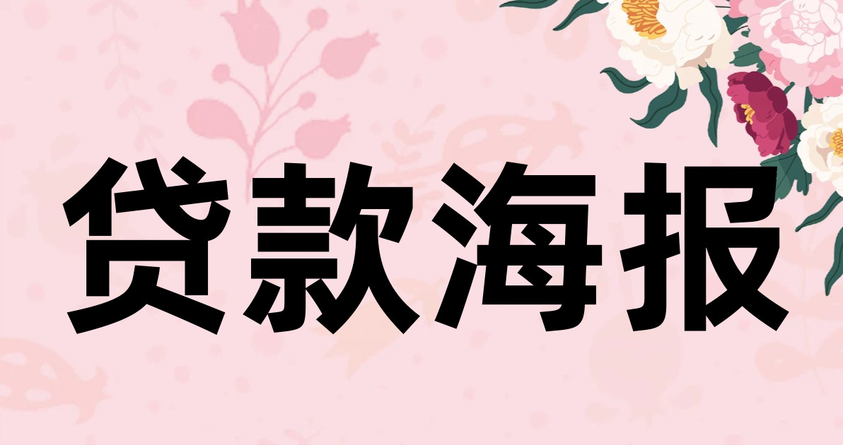 贷款海报