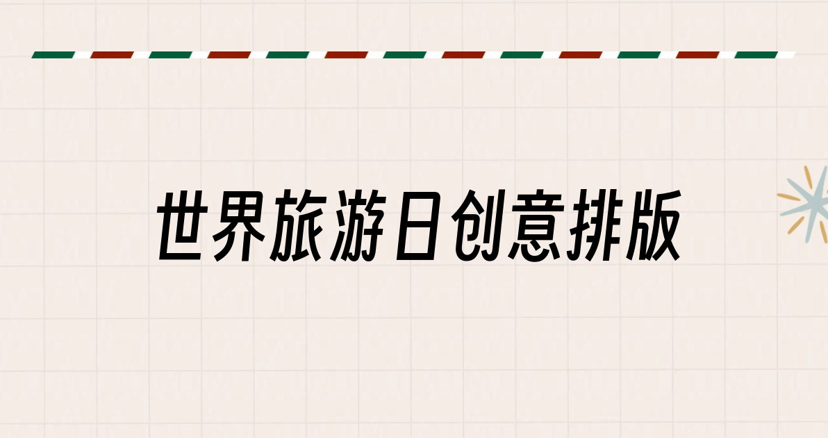 世界旅游日创意排版