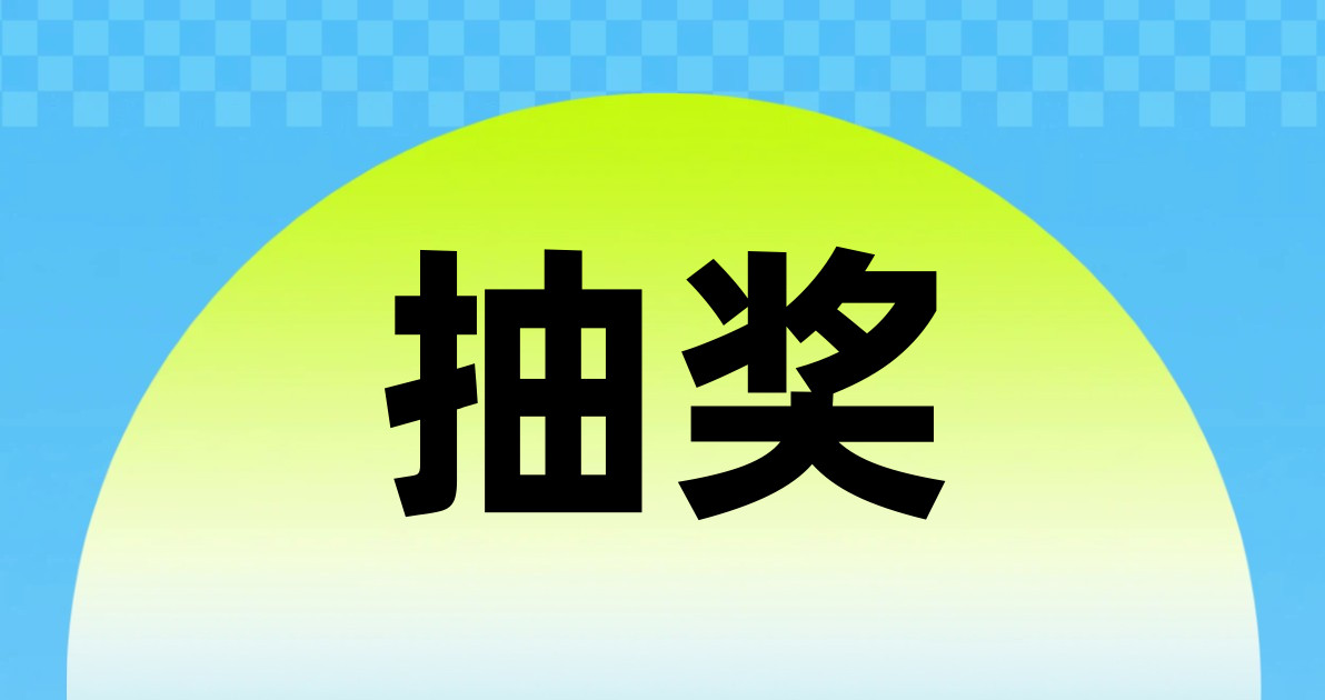 抽奖
